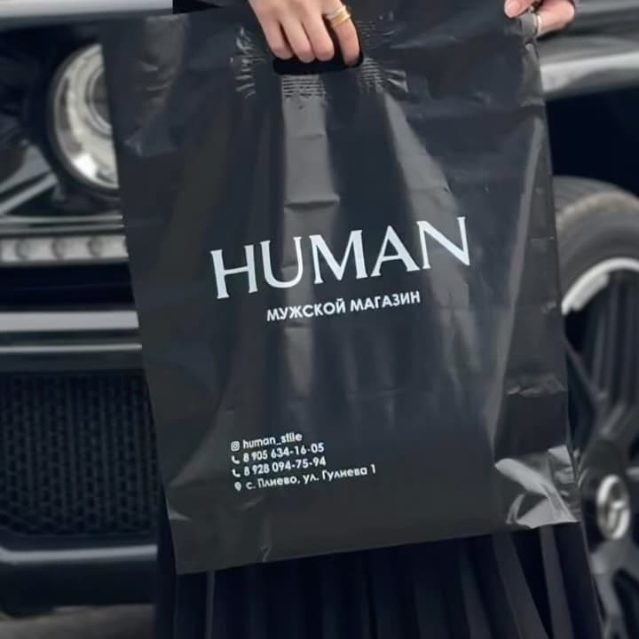 HUMAN — Пакет 60×50 для мужского магазина