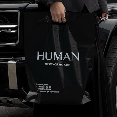 Чёрный пакет HUMAN
